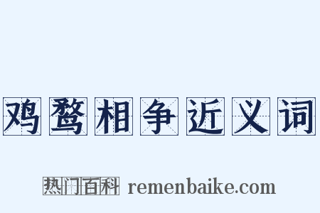 鸡鹜相争近义词是什么意思的图片